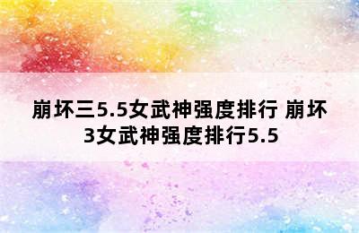 崩坏三5.5女武神强度排行 崩坏3女武神强度排行5.5